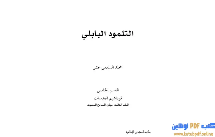 تحميل كتاب التلمود البابلي 16 PDF - الرابي آشي 1 تحميل كتاب التلمود البابلي 16 PDF - الرابي آشي