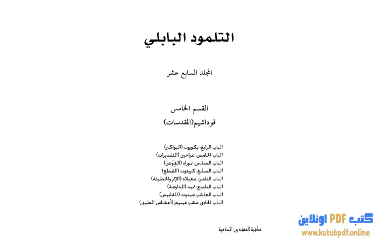 تحميل كتاب التلمود البابلي 17 PDF - الرابي آشي 1 تحميل كتاب التلمود البابلي 17 PDF - الرابي آشي