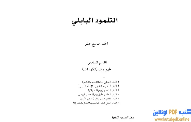 تحميل كتاب التلمود البابلي 19 PDF - الرابي آشي 1 تحميل كتاب التلمود البابلي 19 PDF - الرابي آشي