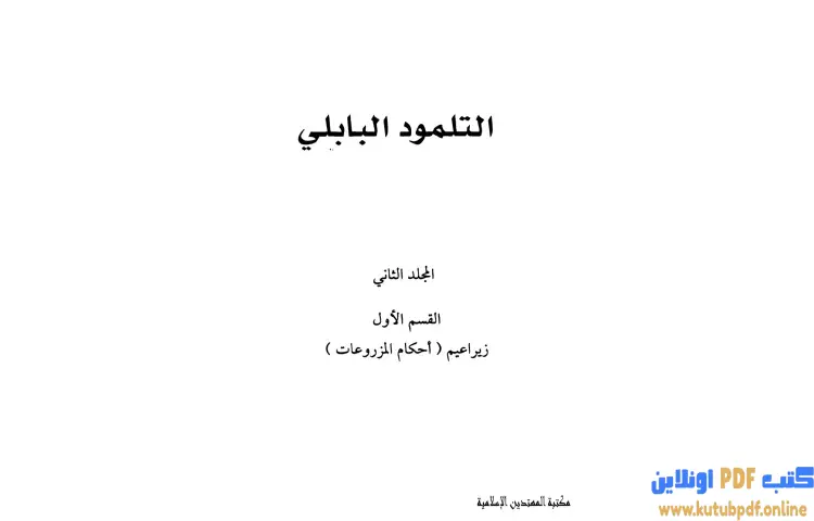 تحميل كتاب التلمود البابلي 2 PDF - الرابي آشي 1 تحميل كتاب التلمود البابلي 2 PDF - الرابي آشي