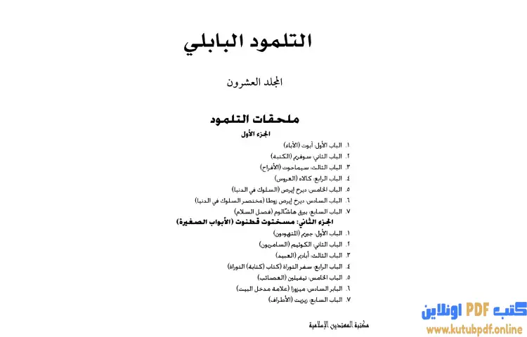 تحميل كتاب التلمود البابلي 20 PDF - الرابي آشي 1 تحميل كتاب التلمود البابلي 20 PDF - الرابي آشي