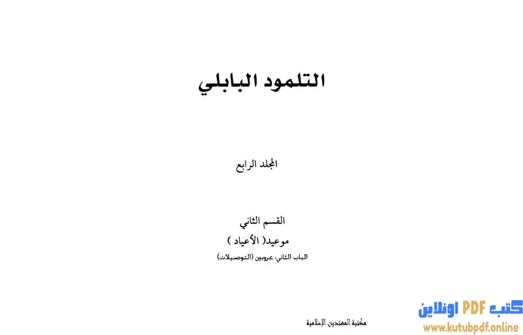 تحميل كتاب التلمود البابلي 4 PDF - الرابي آشي 1 تحميل كتاب التلمود البابلي 4 PDF - الرابي آشي
