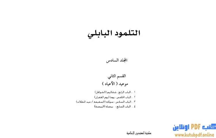 تحميل كتاب التلمود البابلي 6 PDF - الرابي آشي 1 تحميل كتاب التلمود البابلي 6 PDF - الرابي آشي