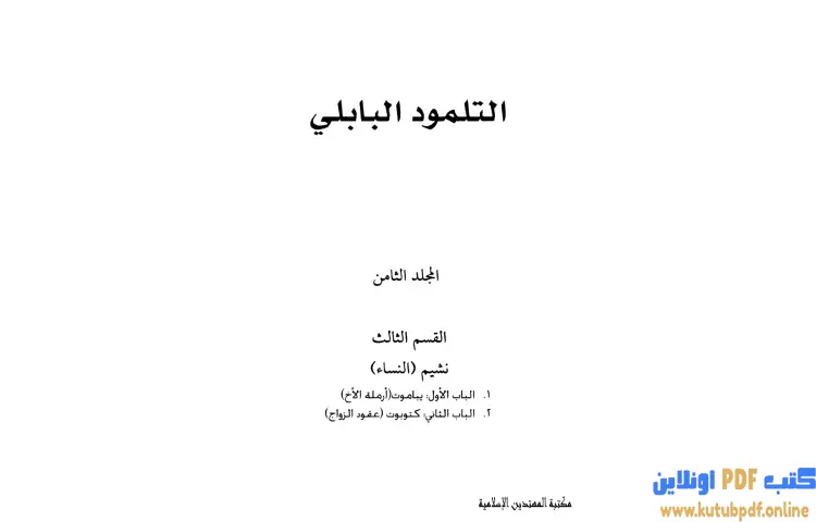 تحميل كتاب التلمود البابلي 8 PDF - الرابي آشي 1 تحميل كتاب التلمود البابلي 8 PDF - الرابي آشي