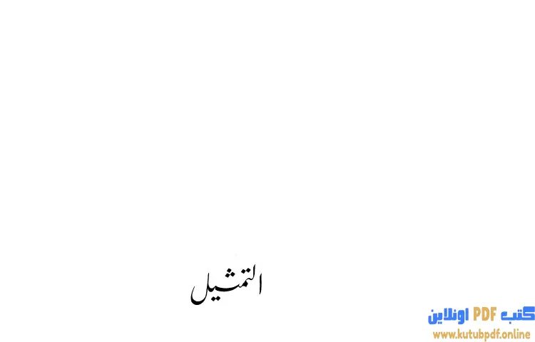 تحميل كتاب التمثيل PDF - بكر بن عبدالله أبو زيد 1 تحميل كتاب التمثيل PDF - بكر بن عبدالله أبو زيد