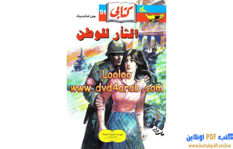 تحميل كتاب الثأر للوطن PDF - جون شتاينبك 1 تحميل كتاب الثأر للوطن PDF - جون شتاينبك