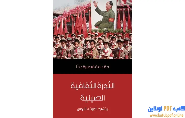 تحميل كتاب الثورة الثقافية الصينية PDF - ريتشارد كيرت كراوس 1 تحميل كتاب الثورة الثقافية الصينية PDF - ريتشارد كيرت كراوس