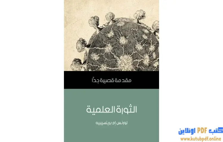 تحميل كتاب الثورة العلمية PDF - لورنس إم برينسيبيه 1 تحميل كتاب الثورة العلمية PDF - لورنس إم برينسيبيه