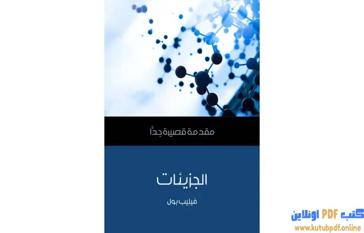 تحميل كتاب الجزيئات PDF - فيليب بول 1 تحميل كتاب الجزيئات PDF - فيليب بول
