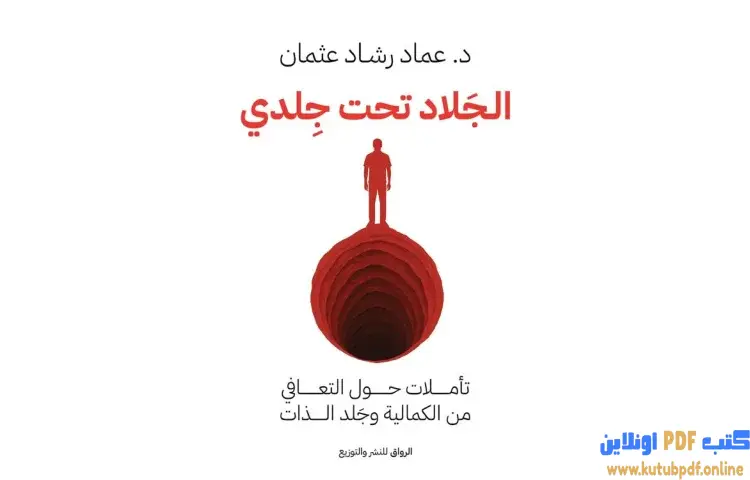 تحميل كتاب الجلاد تحت جلدي PDF - عماد رشاد عثمان 1 تحميل كتاب الجلاد تحت جلدي PDF - عماد رشاد عثمان