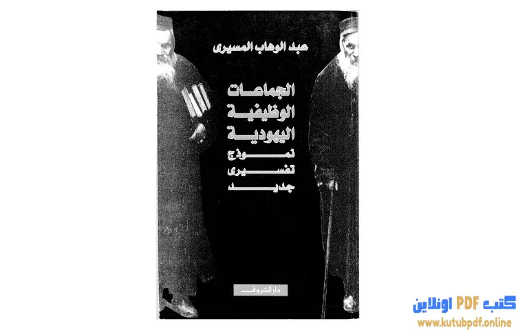 تحميل كتاب الجماعات الوظيفية اليهودية PDF - عبدالوهاب المسيري 1 تحميل كتاب الجماعات الوظيفية اليهودية PDF - عبدالوهاب المسيري