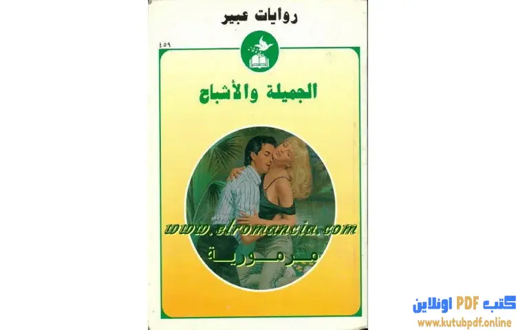 تحميل كتاب الجميلة والأشباح PDF - روايات رومانسية 1 تحميل كتاب الجميلة والأشباح PDF - روايات رومانسية