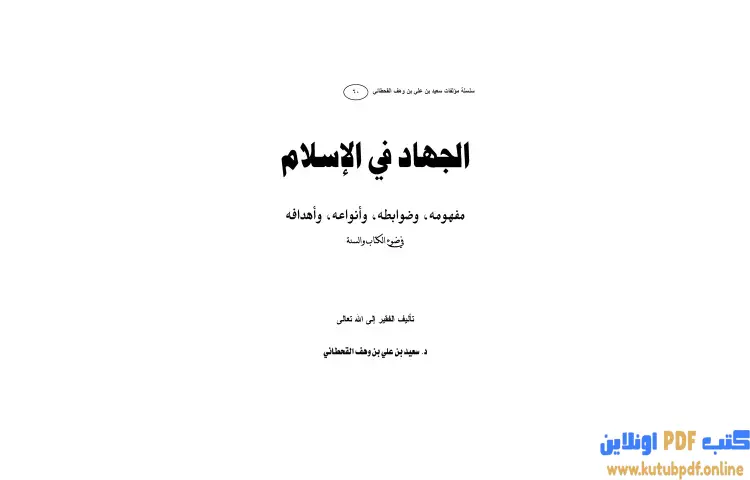 تحميل كتاب الجهاد في الإسلام (مفهومه وضوابطه وأنواعه وأهدافه في ضوء الكتاب والسنة) PDF - سعيد بن علي القحطاني 1 تحميل كتاب الجهاد في الإسلام (مفهومه وضوابطه وأنواعه وأهدافه في ضوء الكتاب والسنة) PDF - سعيد بن علي القحطاني