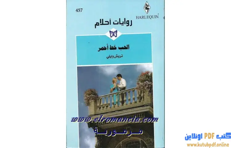 تحميل كتاب الحب خط أحمر PDF - تريش وايلي 1 تحميل كتاب الحب خط أحمر PDF - تريش وايلي
