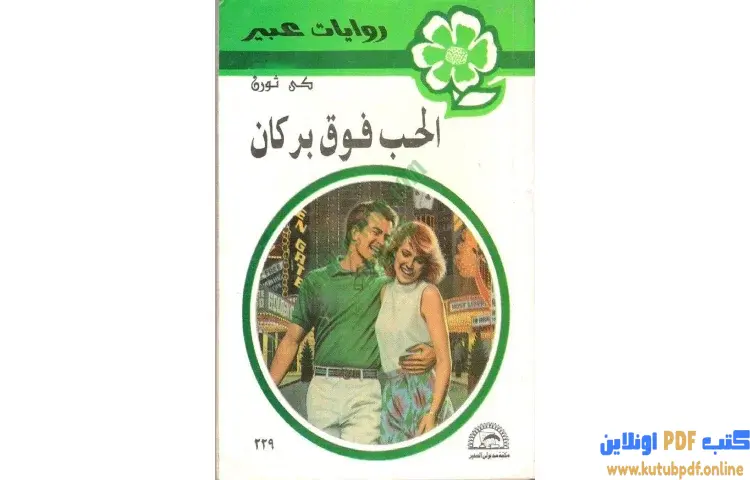 تحميل كتاب الحب فوق البركان PDF - كي ثورن 1 تحميل كتاب الحب فوق البركان PDF - كي ثورن