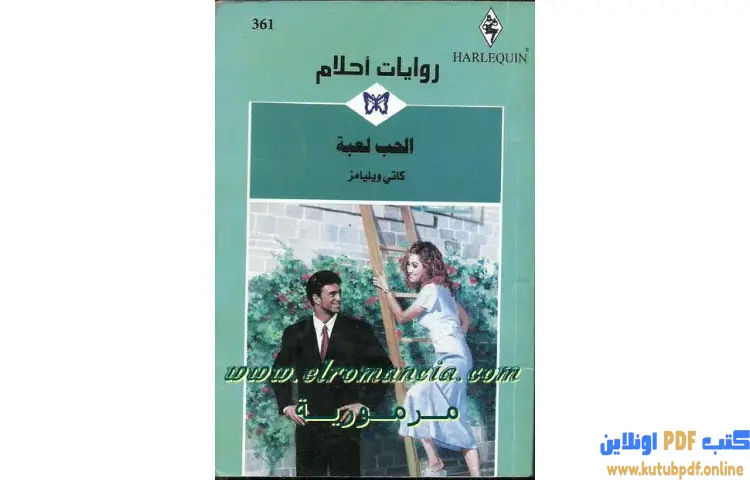 تحميل كتاب الحب لعبة PDF - كاتي ويليامز 1 تحميل كتاب الحب لعبة PDF - كاتي ويليامز