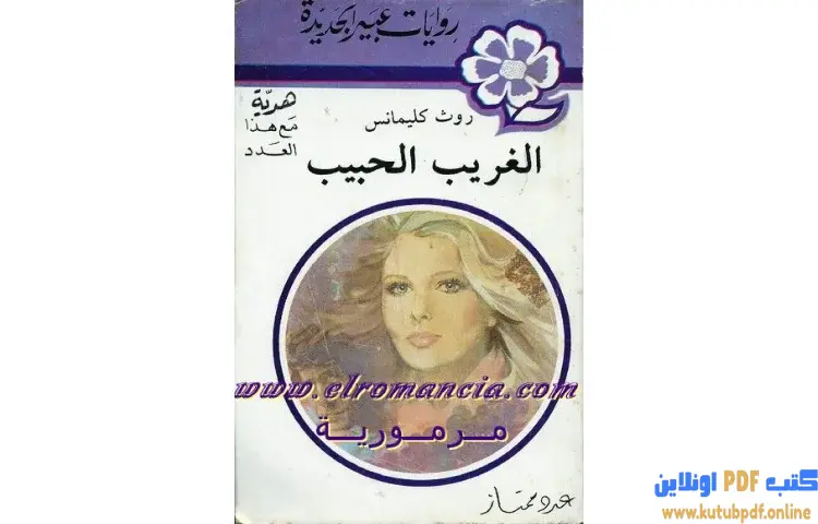 تحميل كتاب الحبيب الغريب PDF - روث كليمانس 1 تحميل كتاب الحبيب الغريب PDF - روث كليمانس