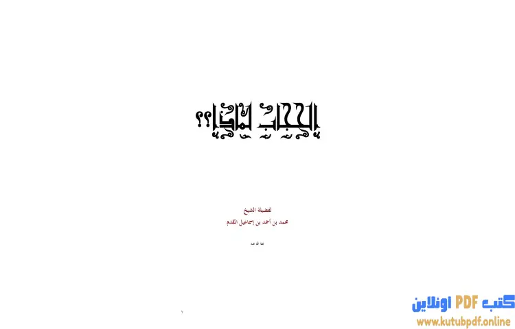 تحميل كتاب الحجاب لماذا PDF - محمد أحمد إسماعيل 1 تحميل كتاب الحجاب لماذا PDF - محمد أحمد إسماعيل