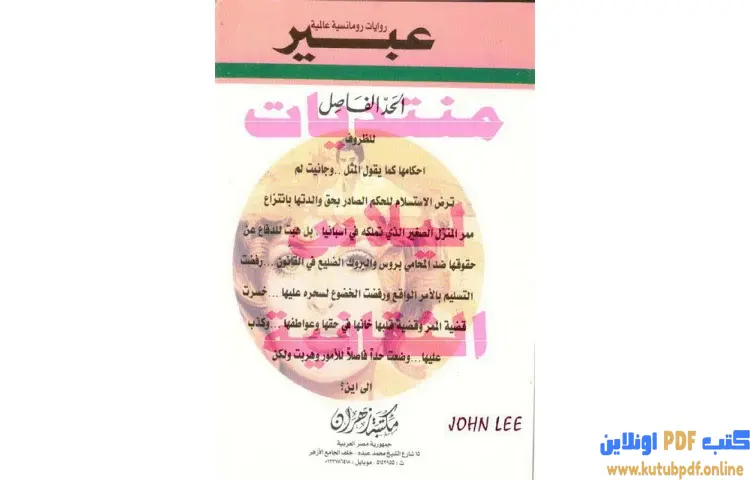 تحميل كتاب الحد الفاصل PDF - روميليا لاين 1 تحميل كتاب الحد الفاصل PDF - روميليا لين