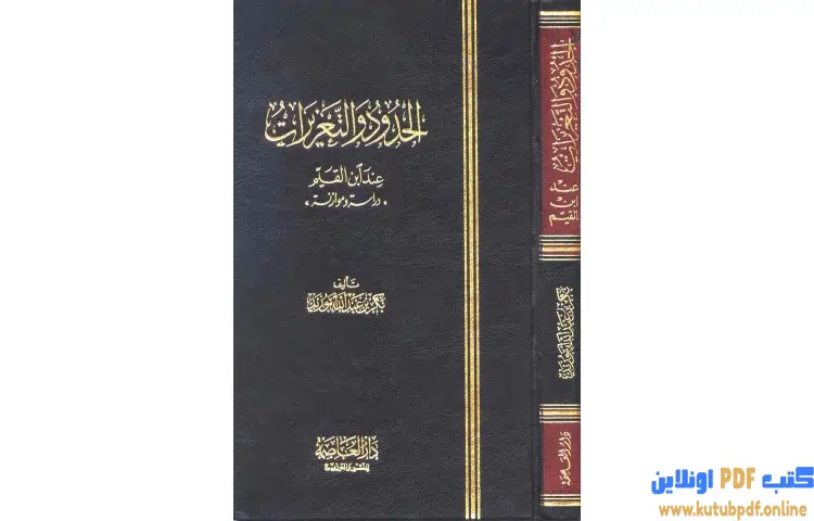 تحميل كتاب الحدود والتعزيرات عند ابن القيم PDF - بكر بن عبدالله أبو زيد 1 تحميل كتاب الحدود والتعزيرات عند ابن القيم PDF - بكر بن عبدالله أبو زيد