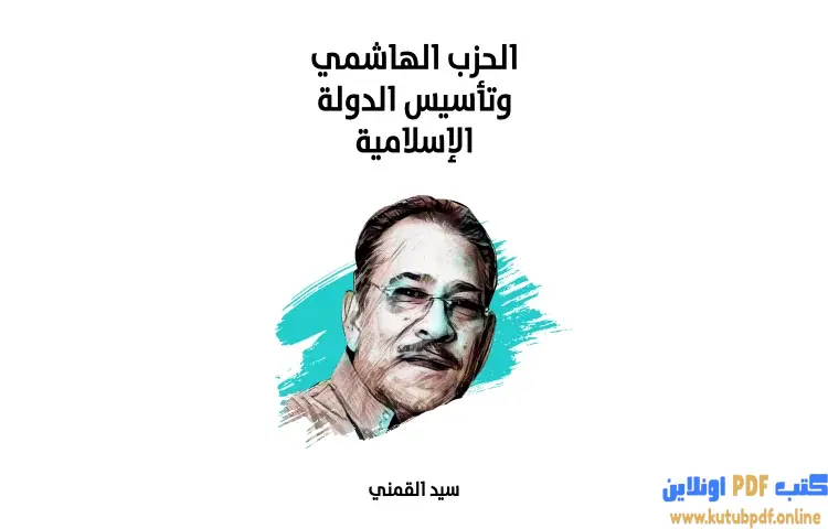 تحميل كتاب الحزب الهاشمي وتأسيس الدولة الإسلامية PDF - سيد القمني 1 تحميل كتاب الحزب الهاشمي وتأسيس الدولة الإسلامية PDF - سيد القمني