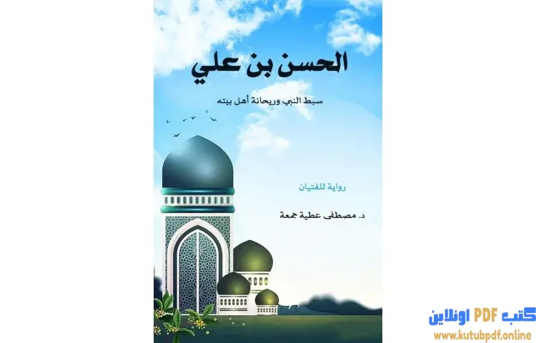 تحميل كتاب الحسن بن علي (سبط النبي وريحانة أهل بيته) PDF - مصطفى عطية جمعة 1 تحميل كتاب الحسن بن علي (سبط النبي وريحانة أهل بيته) PDF - مصطفى عطية جمعة