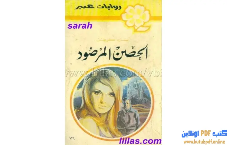 تحميل كتاب الحصن المرصود PDF - سارا كريفن 1 تحميل كتاب الحصن المرصود PDF - سارا كريفن
