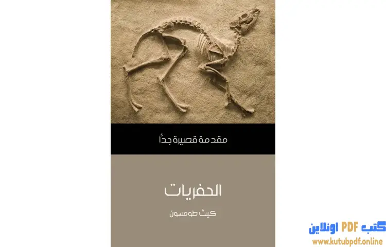تحميل كتاب الحفريات PDF - كيث طومسون 1 تحميل كتاب الحفريات PDF - كيث طومسون