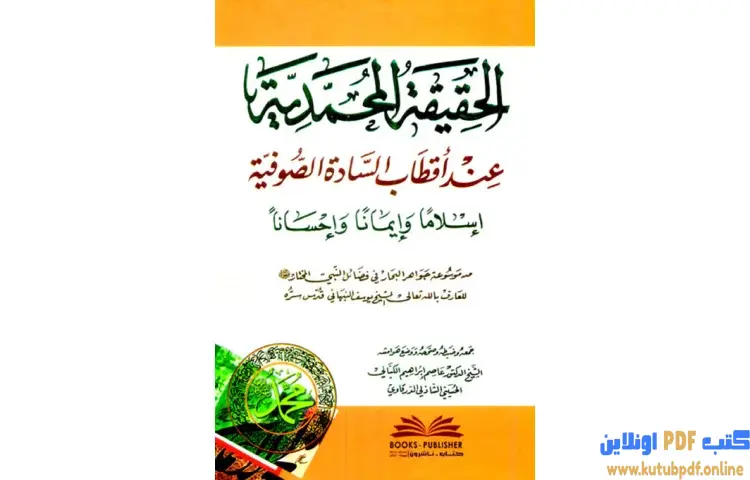 تحميل كتاب الحقيقة المحمدية عند أقطاب السادة الصوفية إسلاما وإيمانا وإحسانا PDF - يوسف بن إسماعيل النبهاني 1 تحميل كتاب الحقيقة المحمدية عند أقطاب السادة الصوفية إسلاما وإيمانا وإحسانا PDF - يوسف بن إسماعيل النبهاني