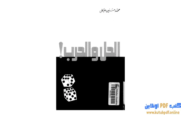 تحميل كتاب الحل والحرب PDF - محمد حسنين هيكل 1 تحميل كتاب الحل والحرب PDF - محمد حسنين هيكل