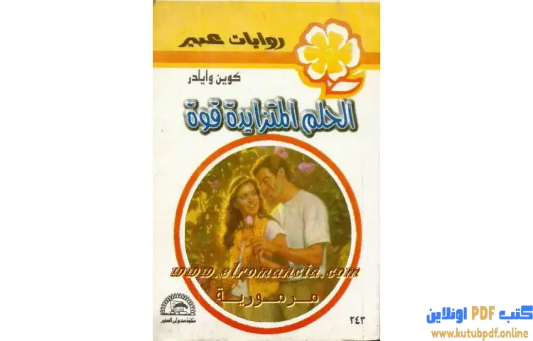 تحميل كتاب الحلم المتزايد قوة PDF - كوين وايدلر 1 تحميل كتاب الحلم المتزايد قوة PDF - كوين وايدلر
