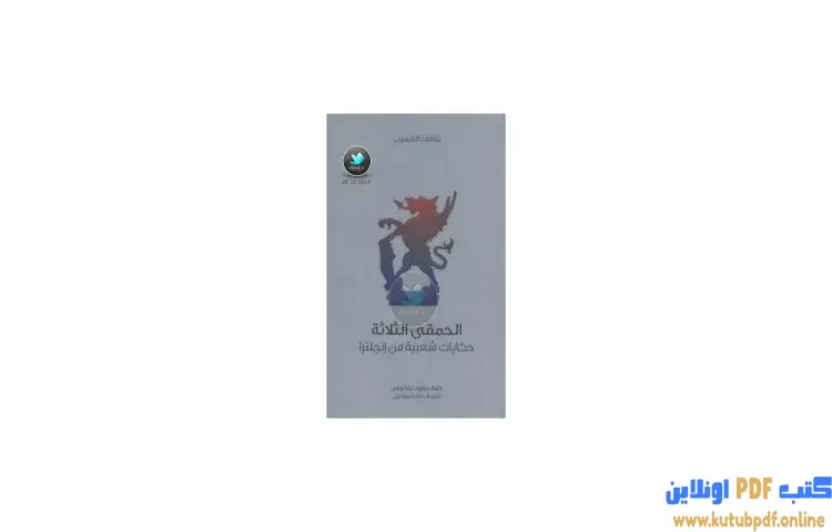 تحميل كتاب الحمقى الثلاثة حكايات شعبية من إنجلترا PDF - جوزيف جاكوبس 1 تحميل كتاب الحمقى الثلاثة حكايات شعبية من إنجلترا PDF - جوزيف جاكوبس