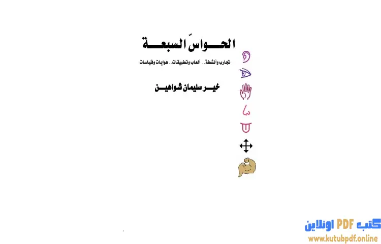 تحميل كتاب الحواس السبعة PDF - خير سليمان شواهين 1 تحميل كتاب الحواس السبعة PDF - خير سليمان شواهين