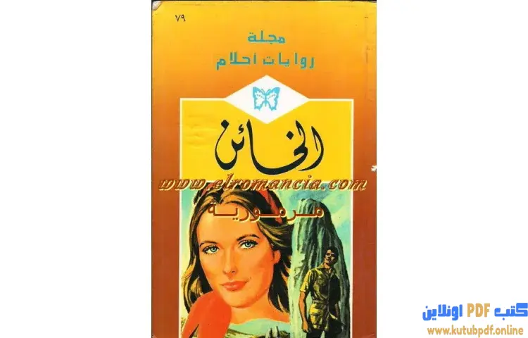 تحميل كتاب الخائن PDF - شارلوت لامب 1 تحميل كتاب الخائن PDF - شارلوت لامب