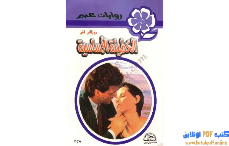 تحميل كتاب الخطيئة الأساسية PDF - روزالي آش 1 تحميل كتاب الخطيئة الأساسية PDF - روزالي آش