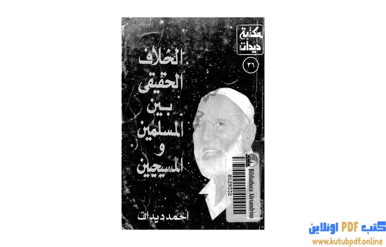 تحميل كتاب الخلاف الحقيقي بين المسلمين والمسيحيين PDF - أحمد ديدات 1 تحميل كتاب الخلاف الحقيقي بين المسلمين والمسيحيين PDF - أحمد ديدات