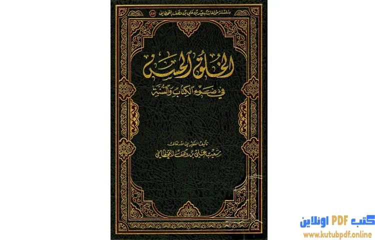 تحميل كتاب الخلق الحسن فى ضوء الكتاب والسنة PDF - سعيد بن علي القحطاني 1 تحميل كتاب الخلق الحسن فى ضوء الكتاب والسنة PDF - سعيد بن علي القحطاني