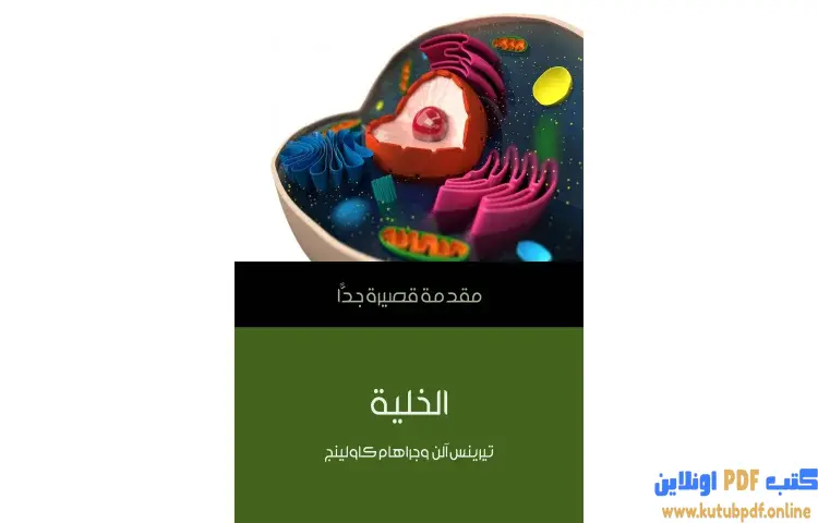 تحميل كتاب الخلية PDF - تيرينس آلن و جراهام كاولينج 1 تحميل كتاب الخلية PDF - تيرينس آلن و جراهام كاولينج