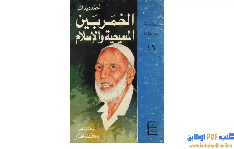 تحميل كتاب الخمر بين المسيحية والإسلام PDF - أحمد ديدات 1 تحميل كتاب الخمر بين المسيحية والإسلام PDF - أحمد ديدات
