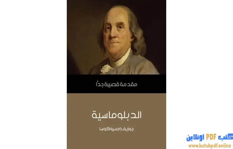 تحميل كتاب الدبلوماسية PDF - جوزيف إم سيراكوسا 1 تحميل كتاب الدبلوماسية PDF - جوزيف إم سيراكوسا