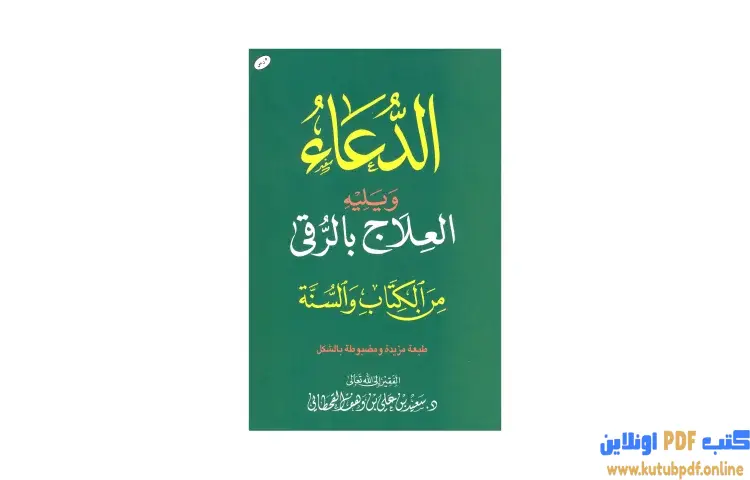 تحميل كتاب الدعاء ويليه العلاج بالرقي من الكتاب والسنة PDF - سعيد بن علي القحطاني 1 تحميل كتاب الدعاء ويليه العلاج بالرقي من الكتاب والسنة PDF - سعيد بن علي القحطاني