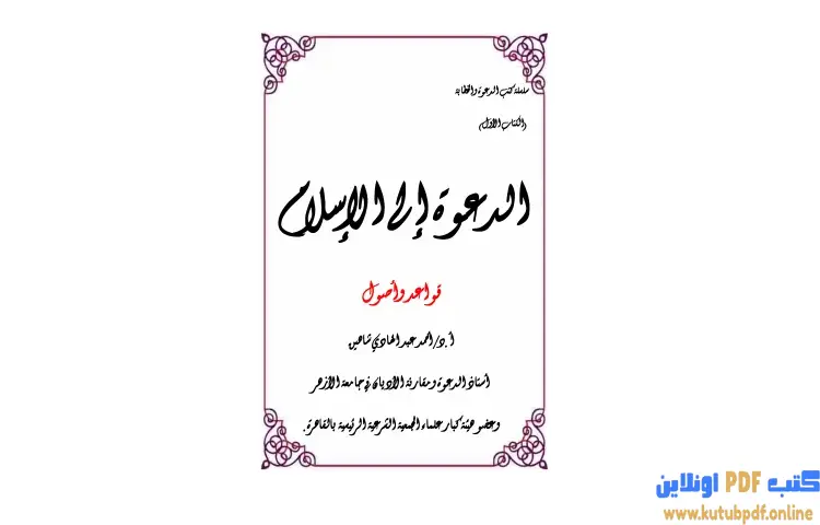 تحميل كتاب الدعوة إلى الإسلام قواعد وأصول PDF - أحمد شاهين 1 تحميل كتاب الدعوة إلى الإسلام قواعد وأصول PDF - أحمد شاهين