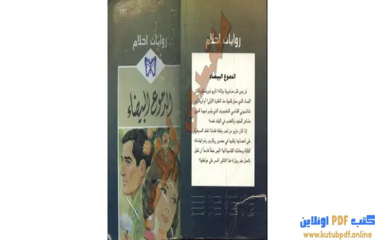 تحميل كتاب الدموع البيضاء PDF - ربيكا ستراتون 1 تحميل كتاب الدموع البيضاء PDF - ربيكا ستراتون