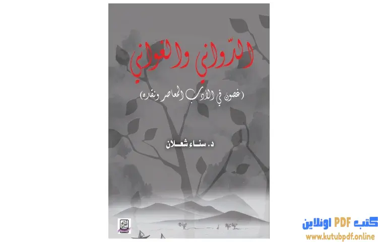 تحميل كتاب الدواني والغواني (غصون في الأدب المعاصر ونقده) PDF - سناء شعلان 1 تحميل كتاب الدواني والغواني (غصون في الأدب المعاصر ونقده) PDF - سناء شعلان