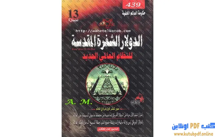 تحميل كتاب الدولار الشفرة المقدسة للنظام العالمي الجديد PDF - منصور عبدالحكيم 1 تحميل كتاب الدولار الشفرة المقدسة للنظام العالمي الجديد PDF - منصور عبدالحكيم
