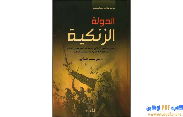 تحميل كتاب الدولة الزنكية PDF - علي محمد الصلابي 1 تحميل كتاب الدولة الزنكية PDF - علي محمد الصلابي