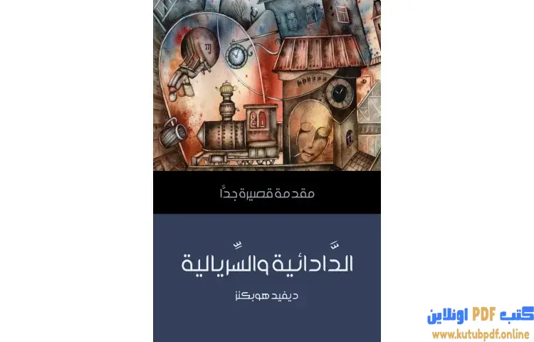 تحميل كتاب الدَّادائية والسِّريالية PDF - ديفيد هوبكنز غ 1 تحميل كتاب الدَّادائية والسِّريالية PDF - ديفيد هوبكنز