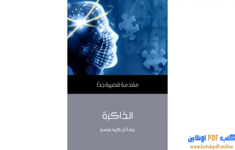 تحميل كتاب الذاكرة PDF - جوناثان كيه فوستر 1 تحميل كتاب الذاكرة PDF - جوناثان كيه فوستر