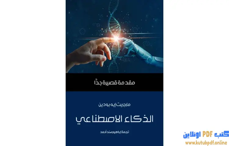 تحميل كتاب الذكاء الاصطناعي PDF - مارجريت إيه بودين 1 تحميل كتاب الذكاء الاصطناعي PDF - مارجريت إيه بودين