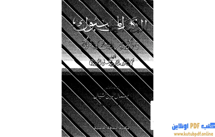 تحميل كتاب الذهب المسبوك في ذكر من حج من الخلفاء والملوك PDF - تقي الدين المقريزي 1 تحميل كتاب الذهب المسبوك في ذكر من حج من الخلفاء والملوك PDF - تقي الدين المقريزي